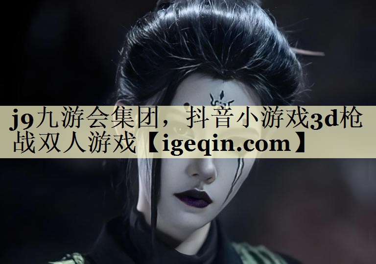 抖音小游戏3d枪战双人游戏