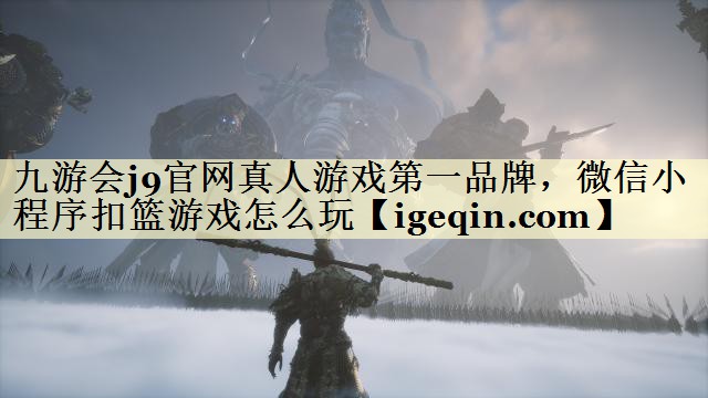微信小程序扣篮游戏怎么玩