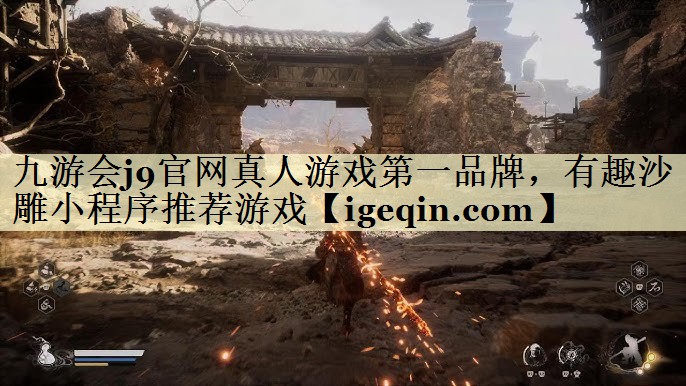 有趣沙雕小程序推荐游戏