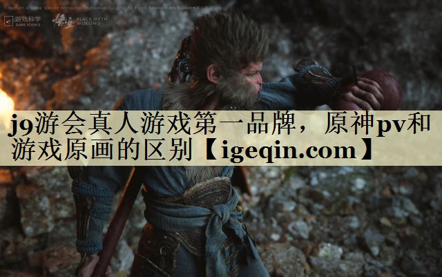 原神pv和游戏原画的区别