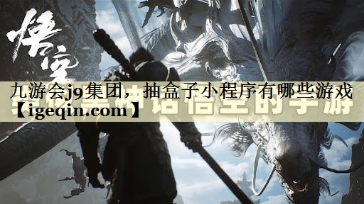 抽盒子小程序有哪些游戏