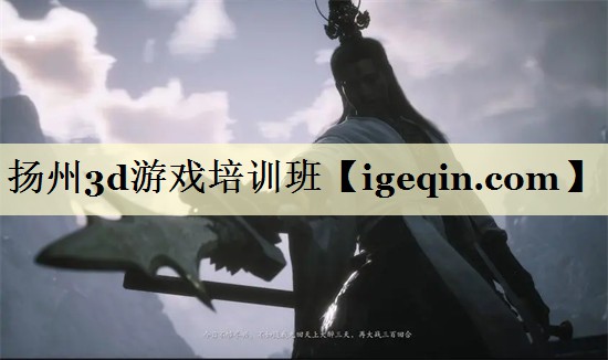 扬州3d游戏培训班