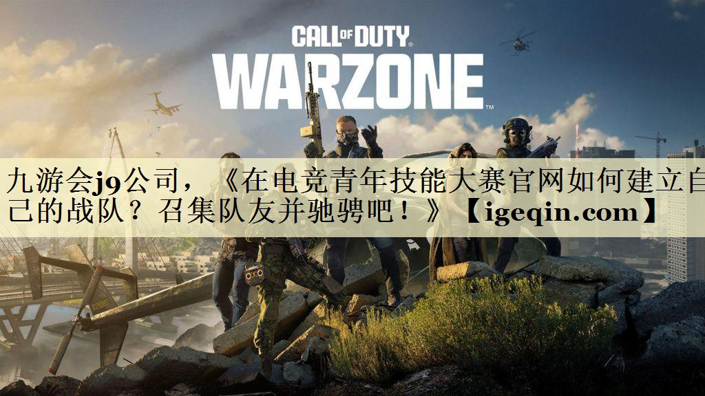 《在电竞青年技能大赛官网如何建立自己的战队？召集队友并驰骋吧！》
