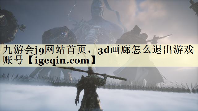 3d画廊怎么退出游戏账号