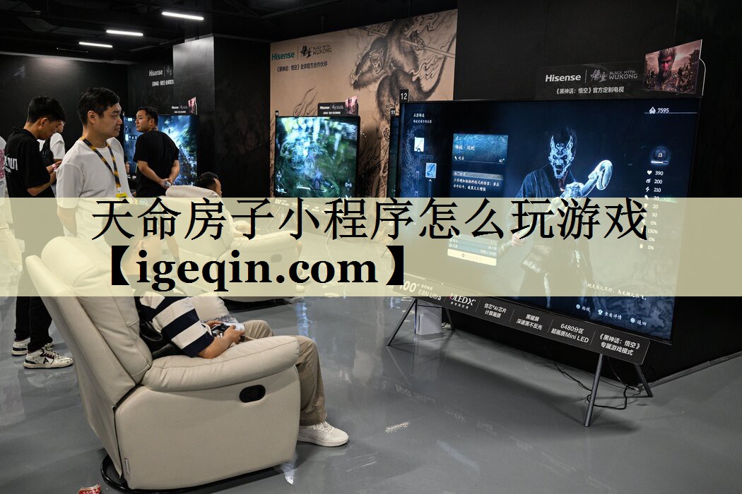 天命房子小程序怎么玩游戏