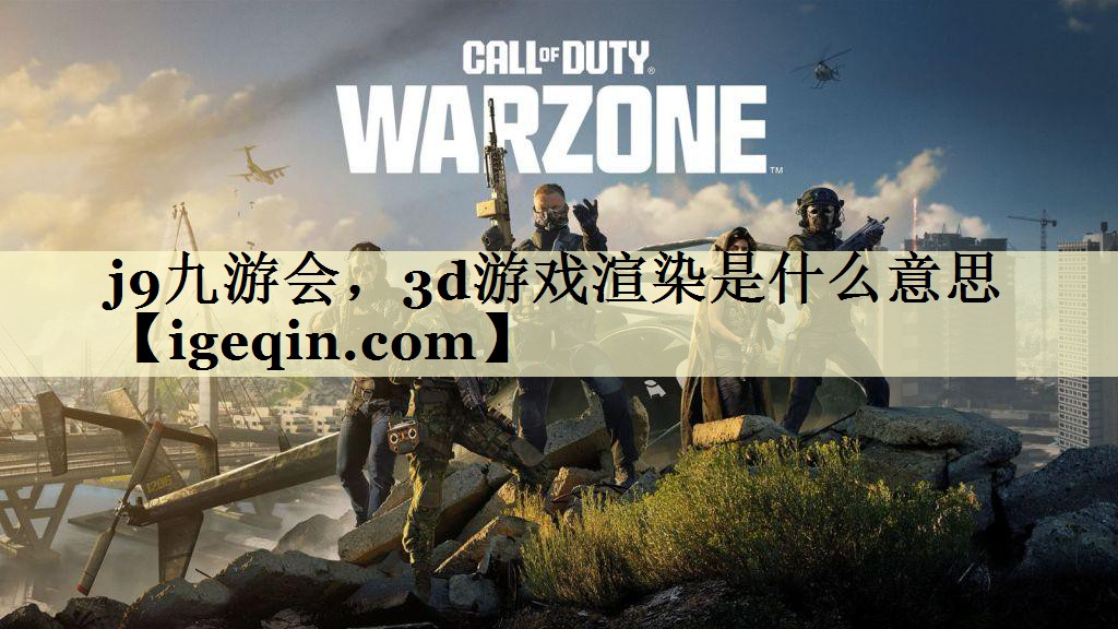3d游戏渲染是什么意思