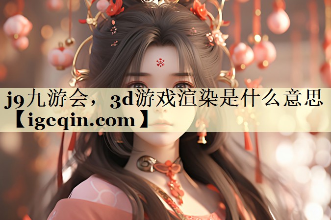 3d游戏渲染是什么意思