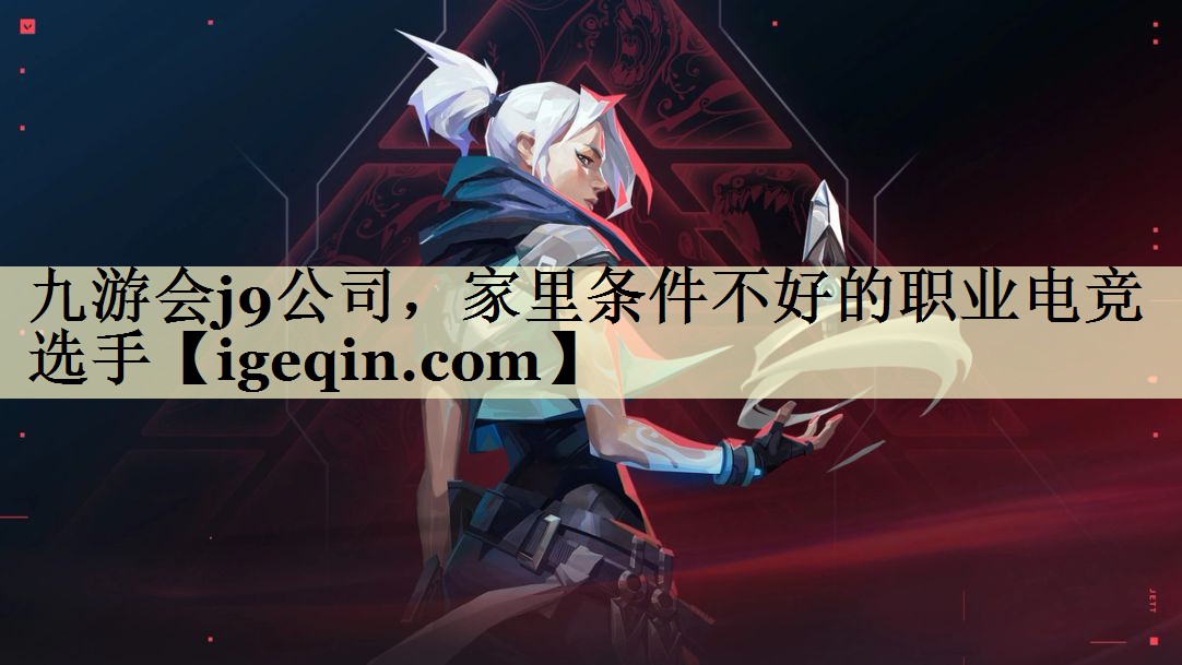 家里条件不好的职业电竞选手