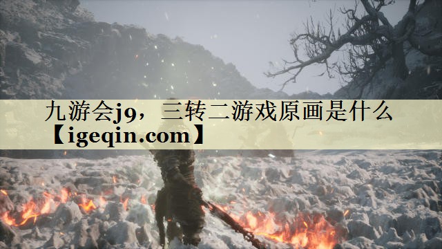 三转二游戏原画是什么