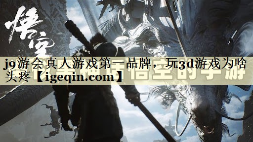 玩3d游戏为啥头疼