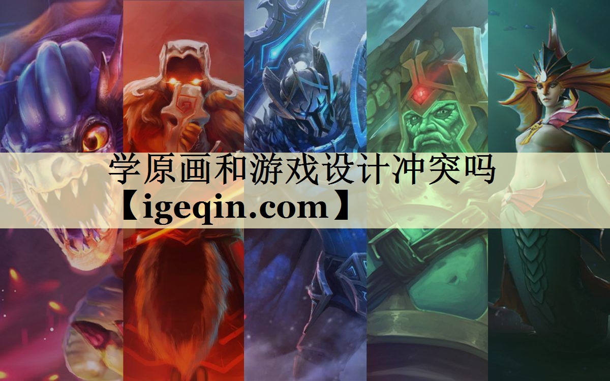 学原画和游戏设计冲突吗