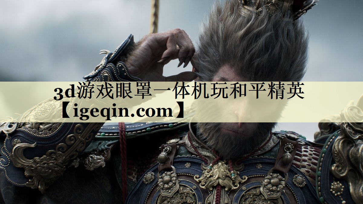 3d游戏眼罩一体机玩和平精英