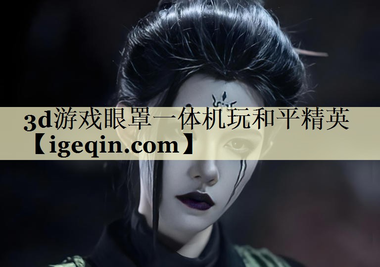 3d游戏眼罩一体机玩和平精英