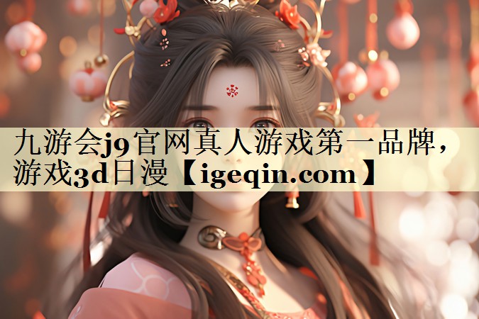 游戏3d日漫