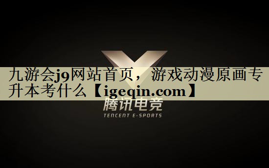 游戏动漫原画专升本考什么