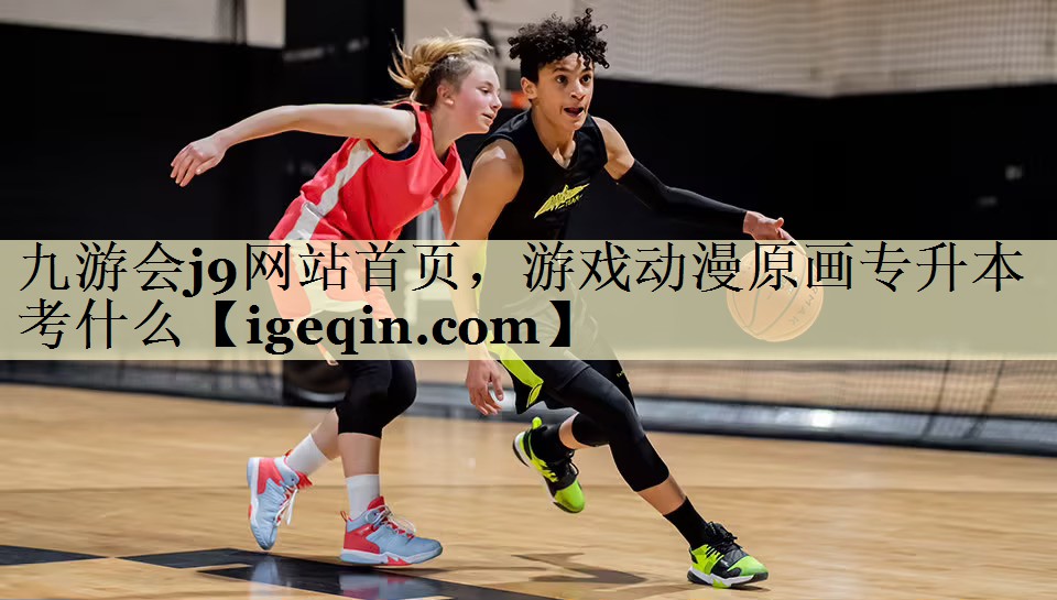 游戏动漫原画专升本考什么