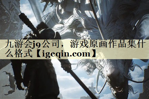 游戏原画作品集什么格式