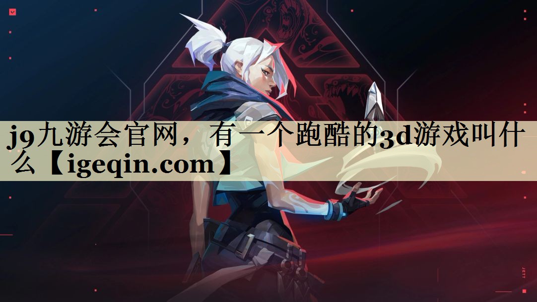 有一个跑酷的3d游戏叫什么