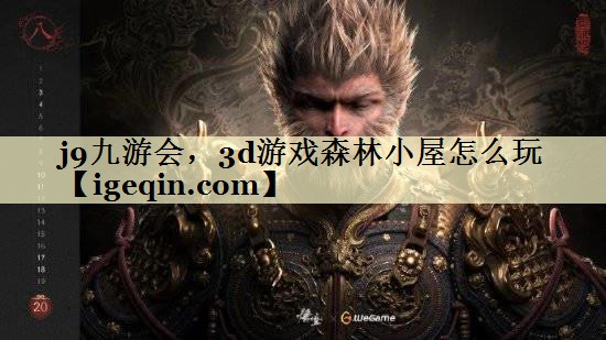 3d游戏森林小屋怎么玩