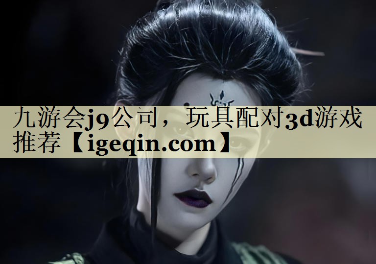 玩具配对3d游戏推荐