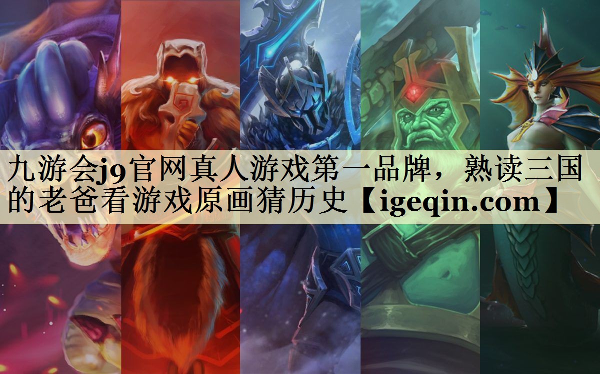 熟读三国的老爸看游戏原画猜历史