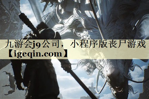 小程序版丧尸游戏