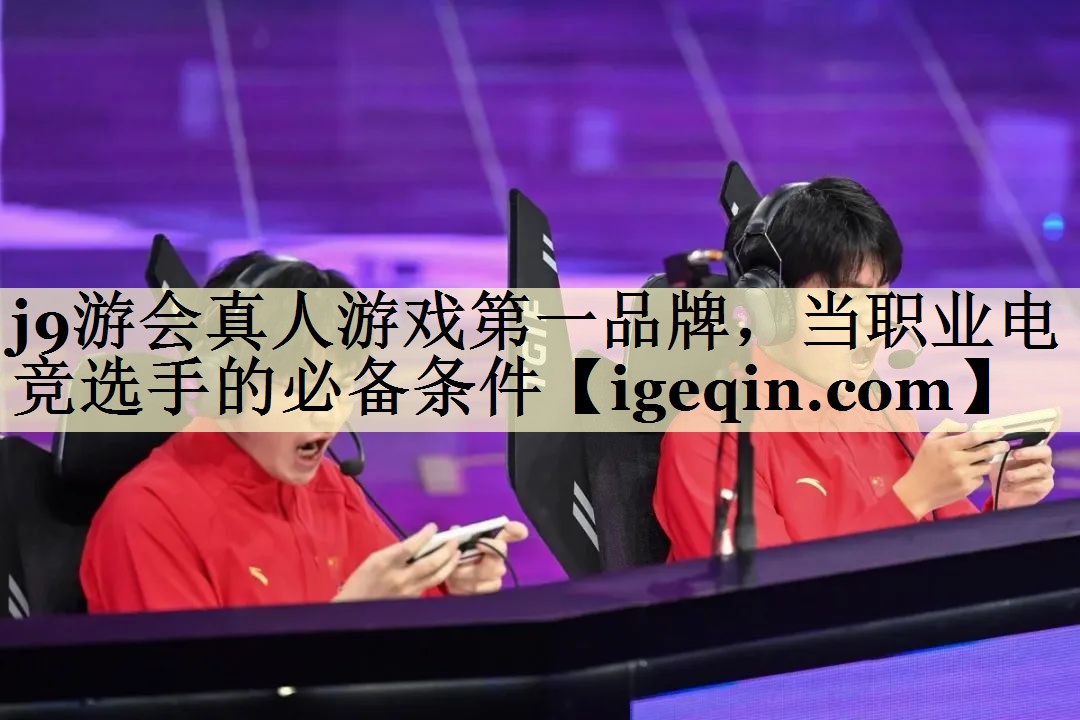 当职业电竞选手的必备条件