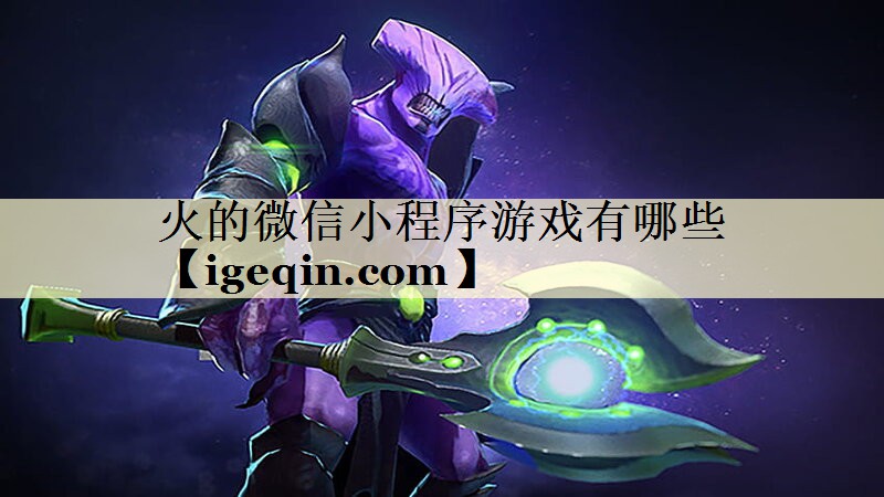 火的微信小程序游戏有哪些