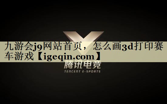 怎么画3d打印赛车游戏