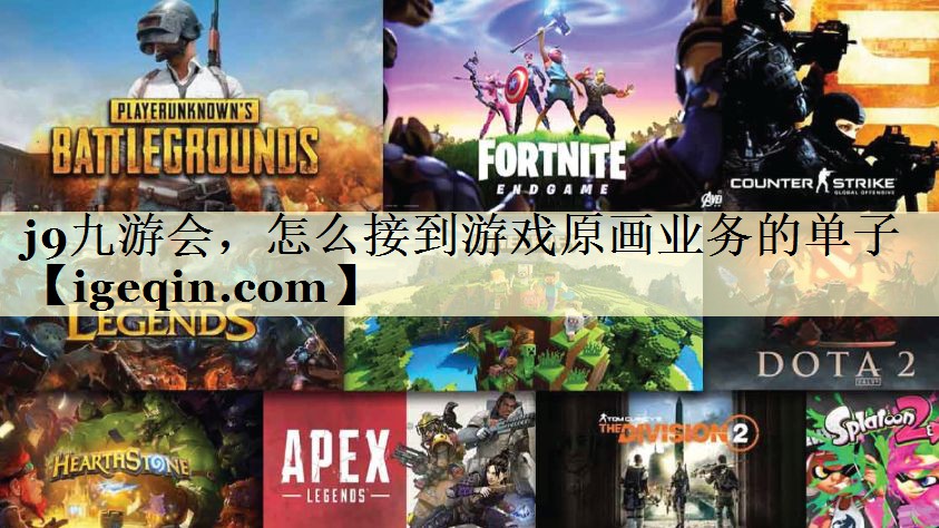 怎么接到游戏原画业务的单子