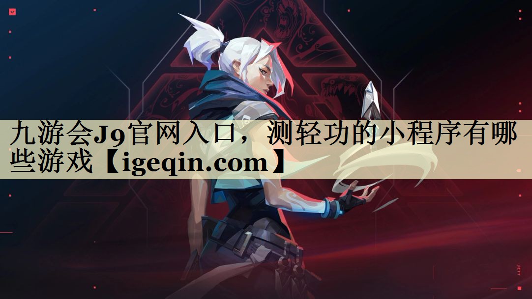测轻功的小程序有哪些游戏