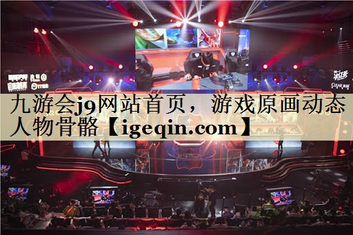 游戏原画动态人物骨骼