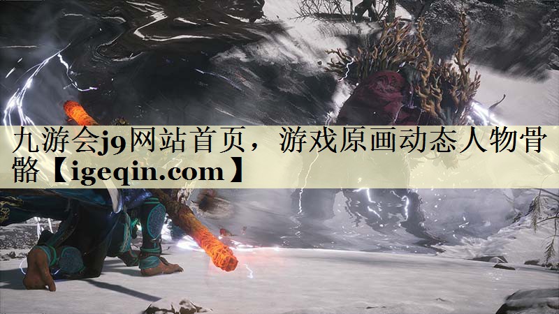 游戏原画动态人物骨骼