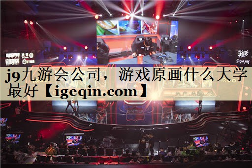 游戏原画什么大学最好