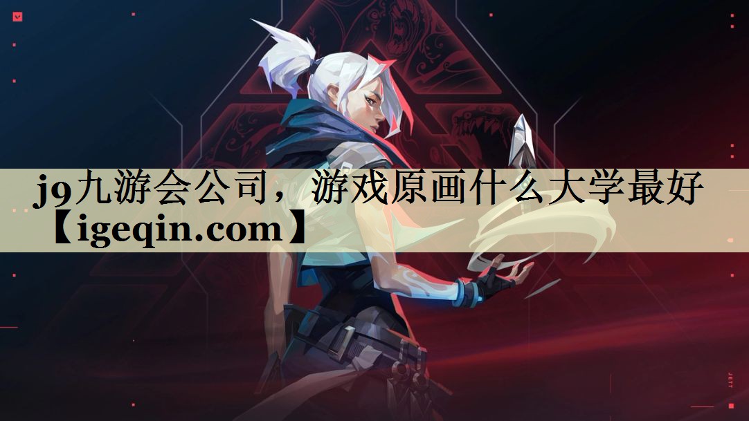 游戏原画什么大学最好