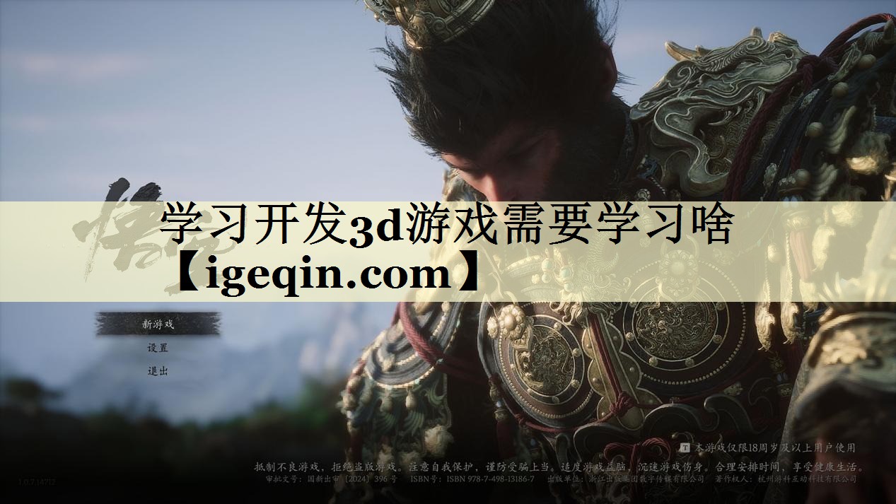 学习开发3d游戏需要学习啥