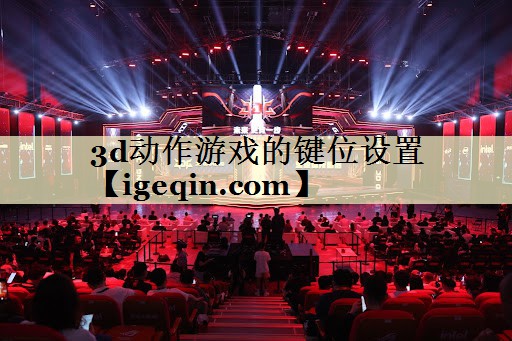 3d动作游戏的键位设置