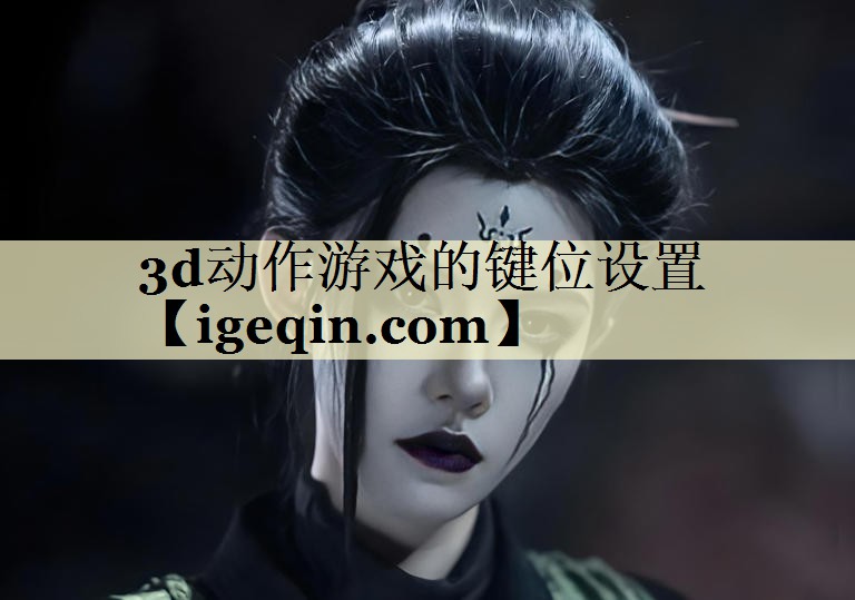 3d动作游戏的键位设置