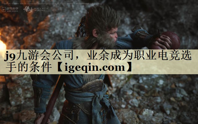业余成为职业电竞选手的条件