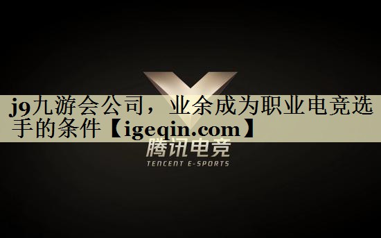 业余成为职业电竞选手的条件