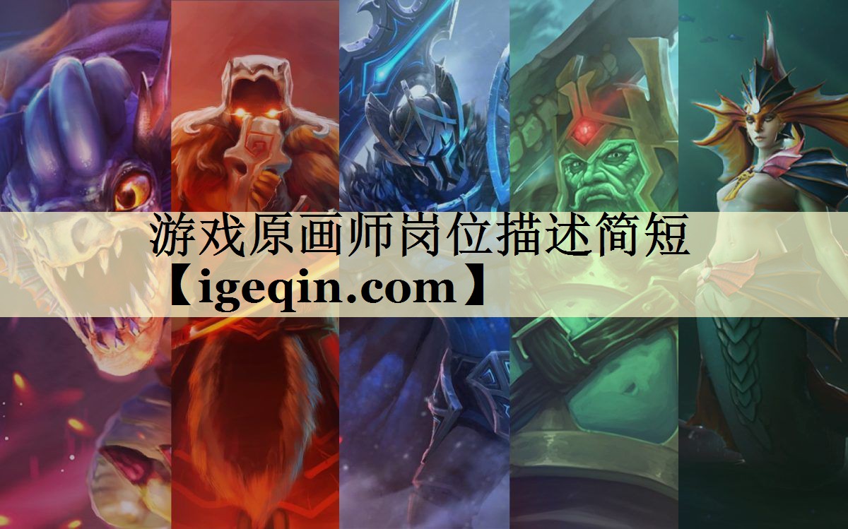游戏原画师岗位描述简短
