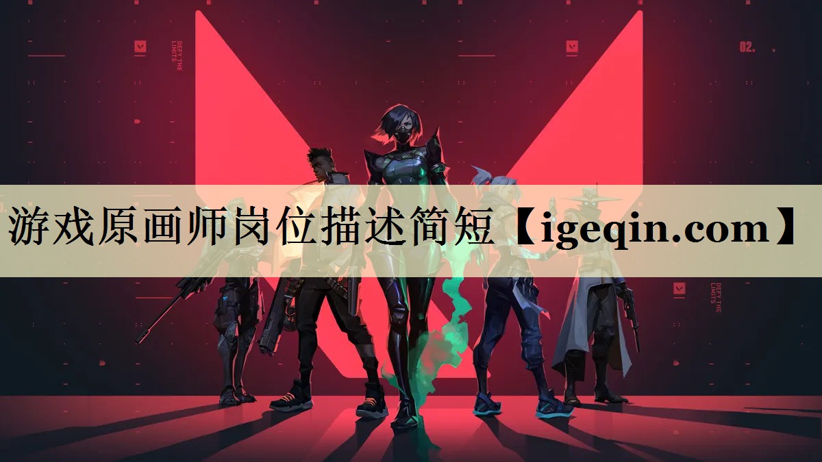 游戏原画师岗位描述简短