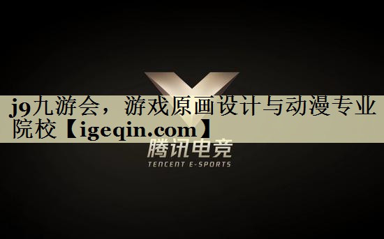 游戏原画设计与动漫专业院校