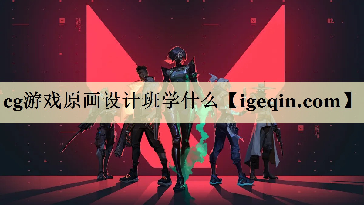 cg游戏原画设计班学什么