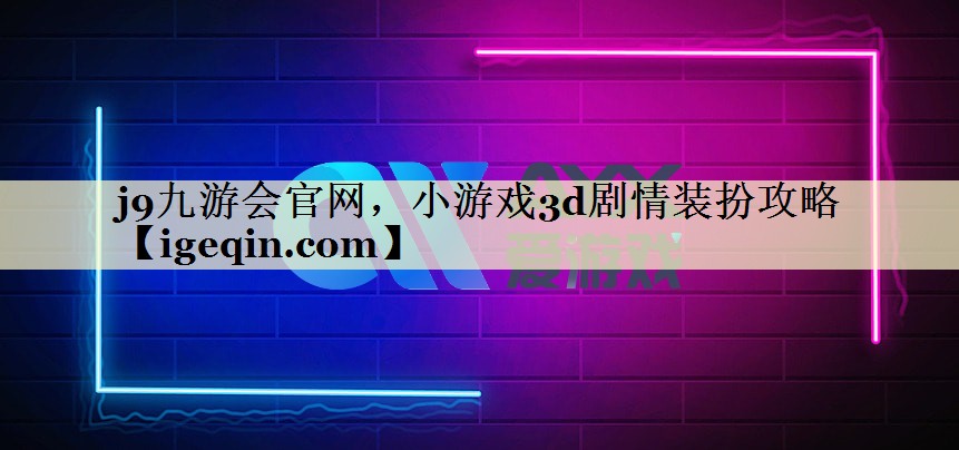 小游戏3d剧情装扮攻略