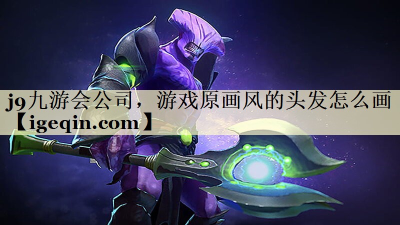 游戏原画风的头发怎么画