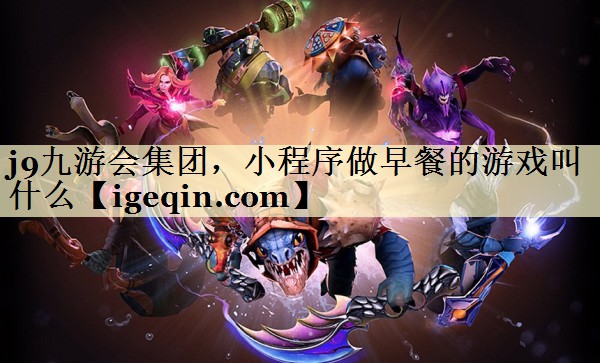 小程序做早餐的游戏叫什么