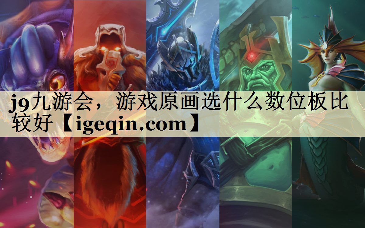 游戏原画选什么数位板比较好