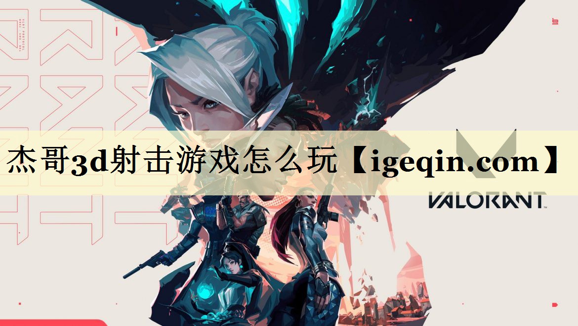 杰哥3d射击游戏怎么玩