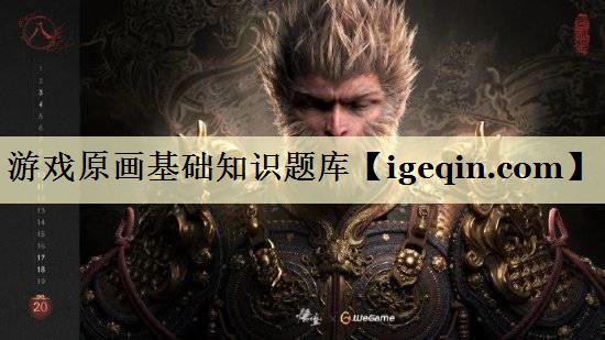 游戏原画基础知识题库